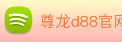 尊龙d88官网 Logo